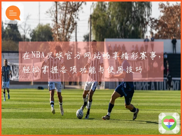 在NBA买球官方网站畅享精彩赛事，轻松掌握各项功能与使用技巧
