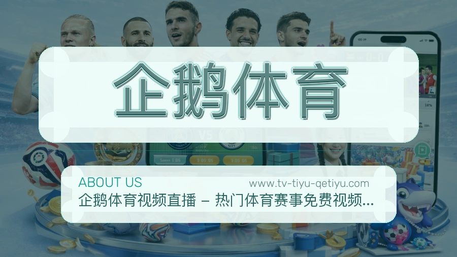 关于 企鹅体育