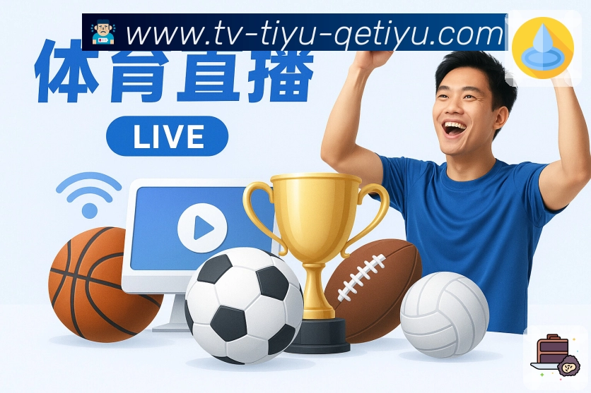 入口聚合 - 直播比分数据快速导航